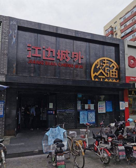 江边城外烤全鱼（方庄店）