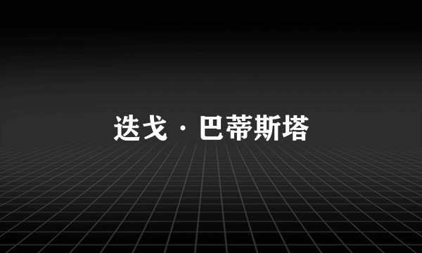 迭戈·巴蒂斯塔