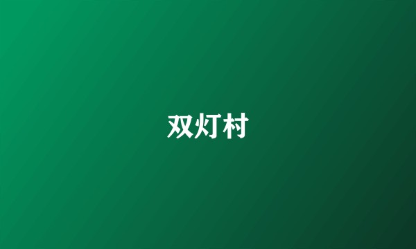双灯村
