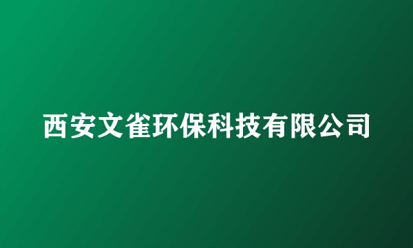 西安文雀环保科技有限公司