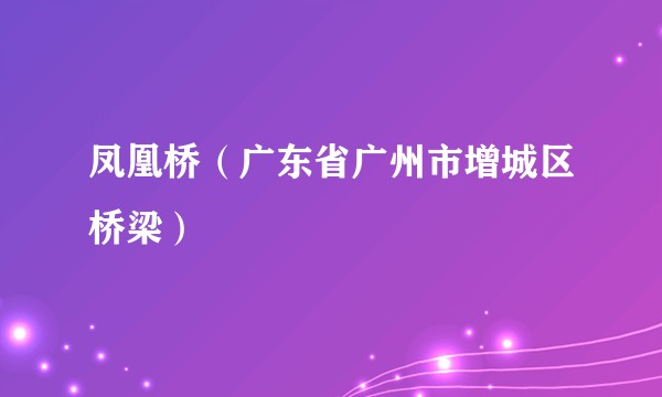 凤凰桥(广东省广州市增城区桥梁)