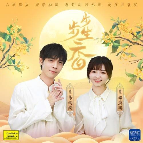 步步生香(徐均朔和路滨琪演唱歌曲)