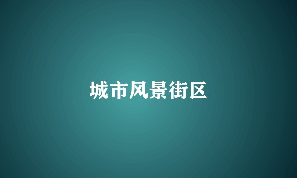 城市风景街区