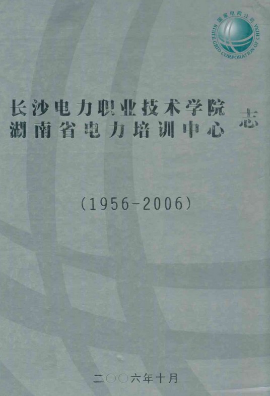 长沙电力职业技术学院湖南省电力培训中心志(1956-2006)