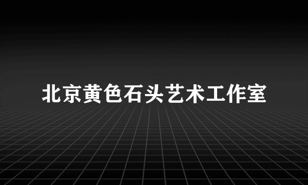 北京黄色石头艺术工作室