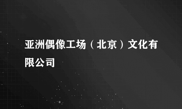 亚洲偶像工场（北京）文化有限公司