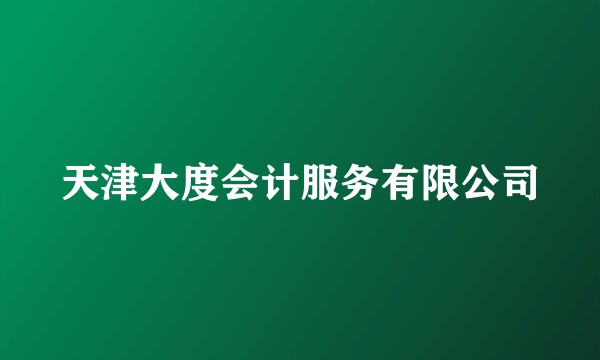 天津大度会计服务有限公司