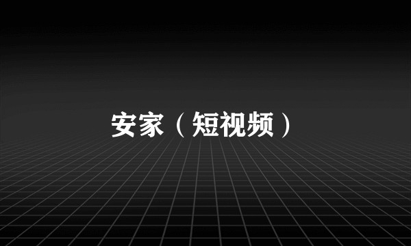 安家（短视频）