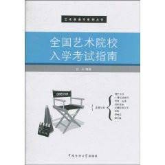 全国艺术院校入学考试指南