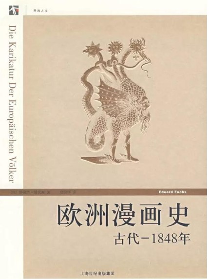 世纪人文系列丛书：欧洲漫画史