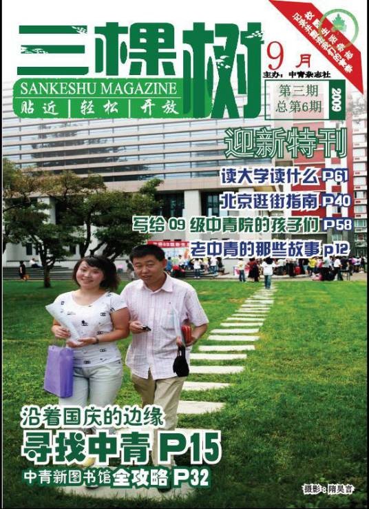 三棵树(中国青年政治学院校刊)