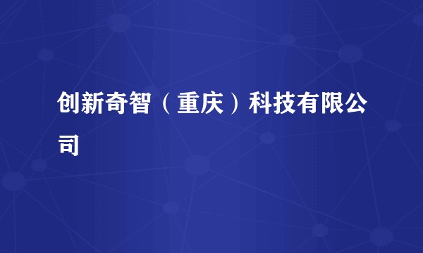 创新奇智（重庆）科技有限公司