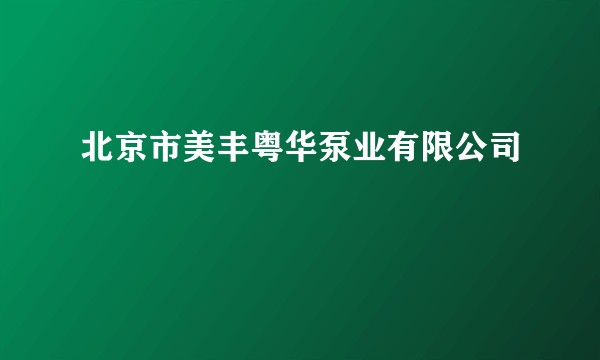 北京市美丰粤华泵业有限公司