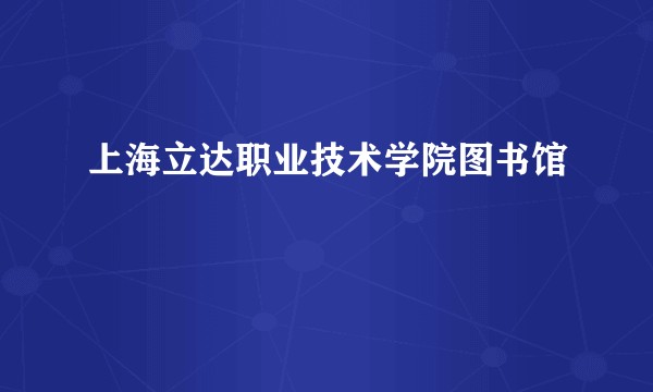 上海立达职业技术学院图书馆