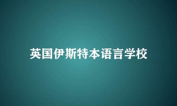 英国伊斯特本语言学校