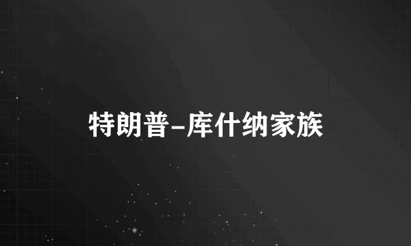 特朗普-库什纳家族