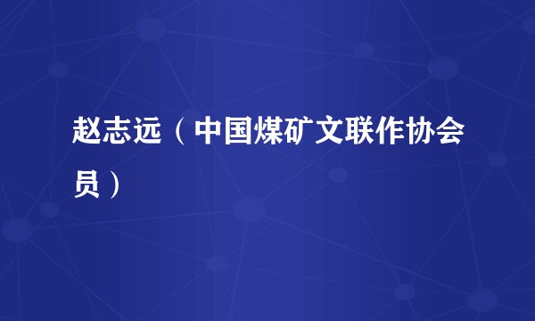 赵志远（中国煤矿文联作协会员）
