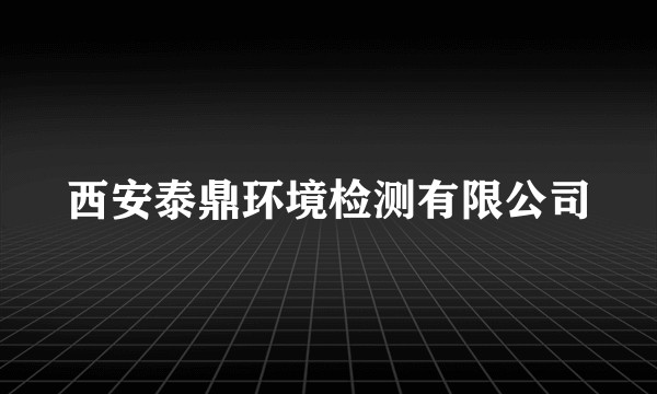 西安泰鼎环境检测有限公司