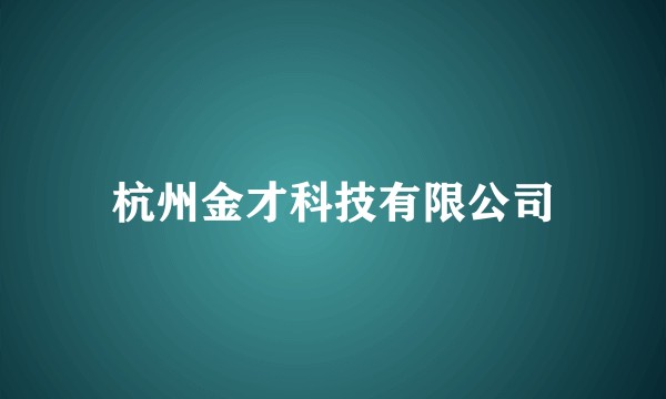 杭州金才科技有限公司