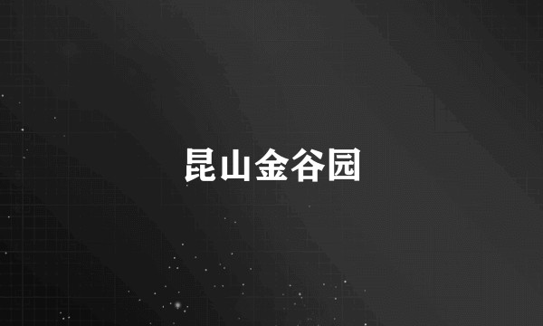 昆山金谷园
