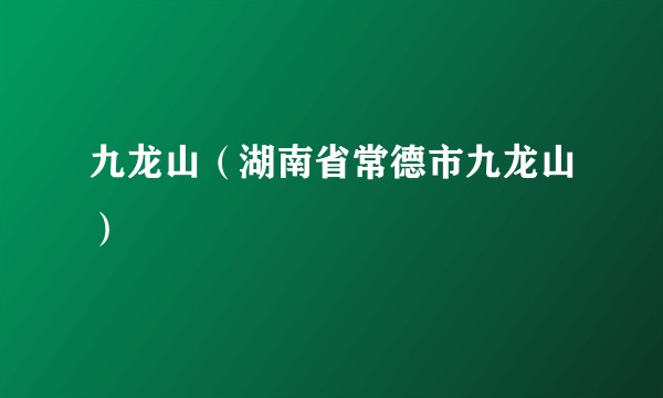 九龙山（湖南省常德市九龙山）