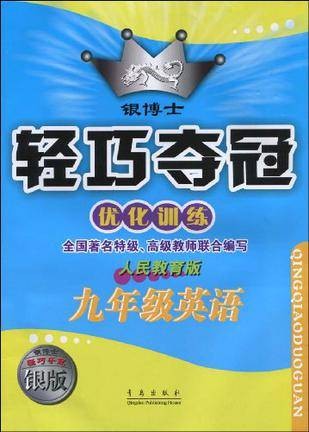 轻巧夺冠·优化训练:9年级英语