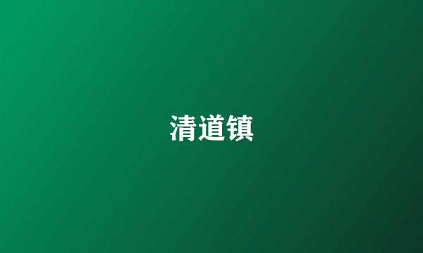 清道镇