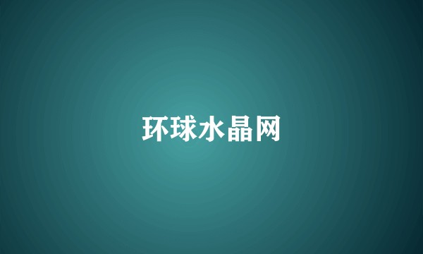 环球水晶网