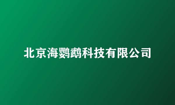 北京海鹦鹉科技有限公司