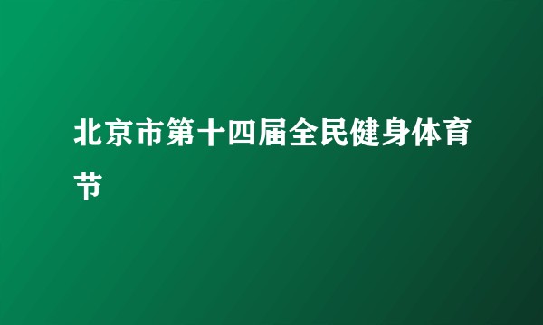 北京市第十四届全民健身体育节