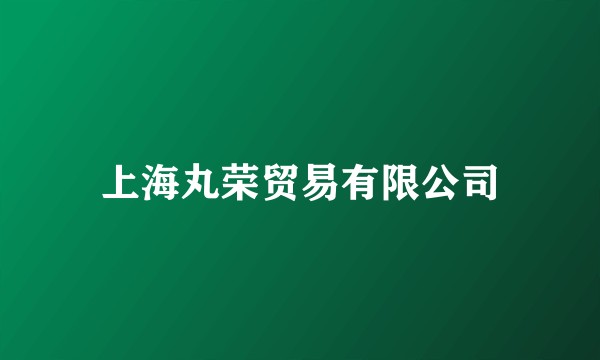 上海丸荣贸易有限公司