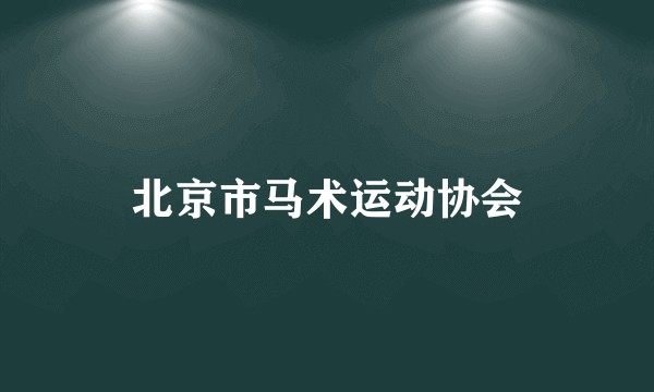 北京市马术运动协会