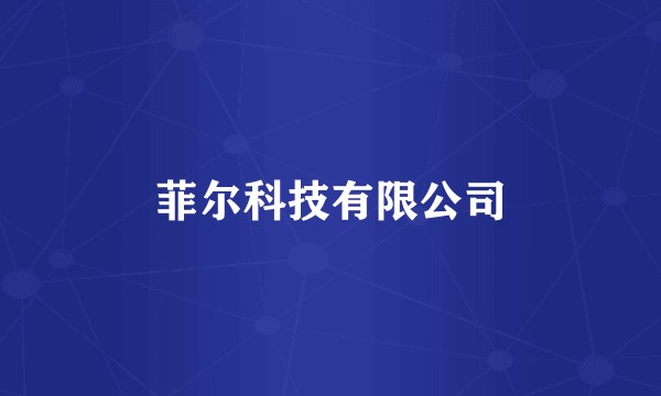 菲尔科技有限公司
