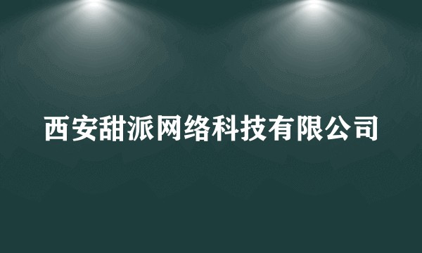 西安甜派网络科技有限公司