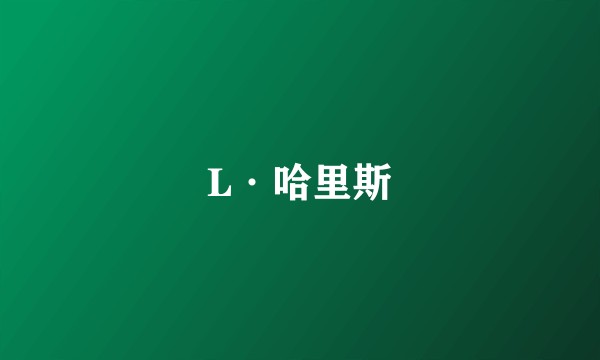 L·哈里斯