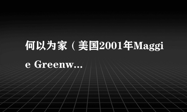 何以为家（美国2001年Maggie Greenwald执导的剧情电影）