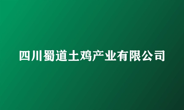 四川蜀道土鸡产业有限公司