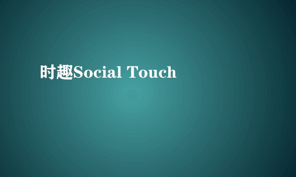 时趣Social Touch