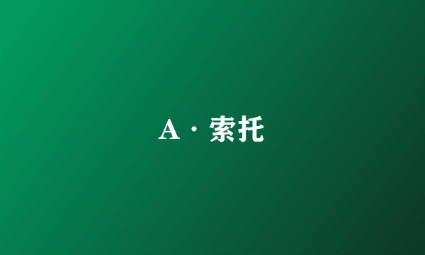 A·索托