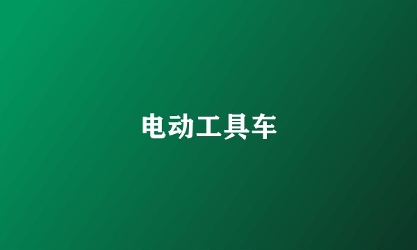 电动工具车