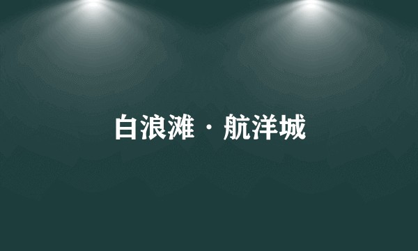 白浪滩·航洋城