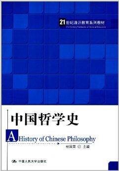 中国哲学史(2012年中国人民大学出版社出版的图书)
