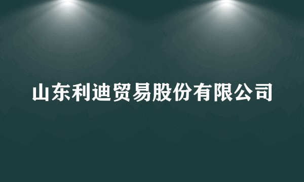 山东利迪贸易股份有限公司