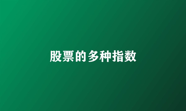 股票的多种指数