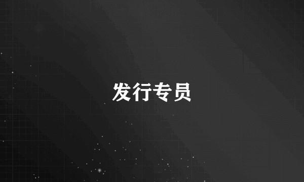 发行专员