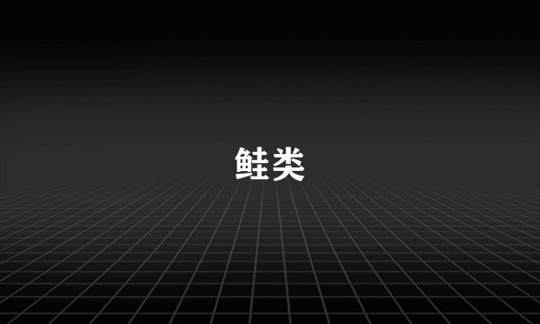 鲑类