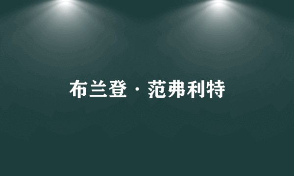 布兰登·范弗利特