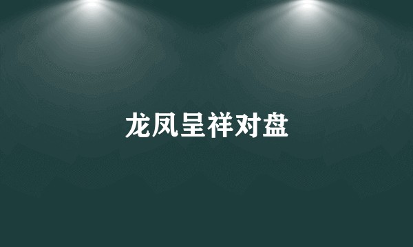 龙凤呈祥对盘