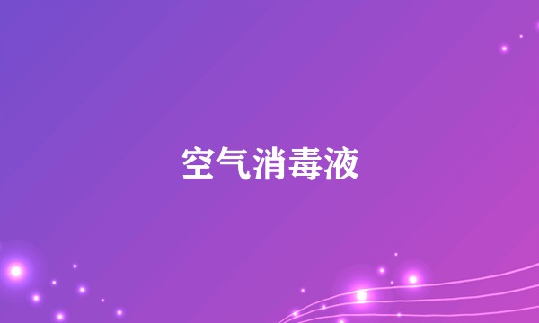 空气消毒液