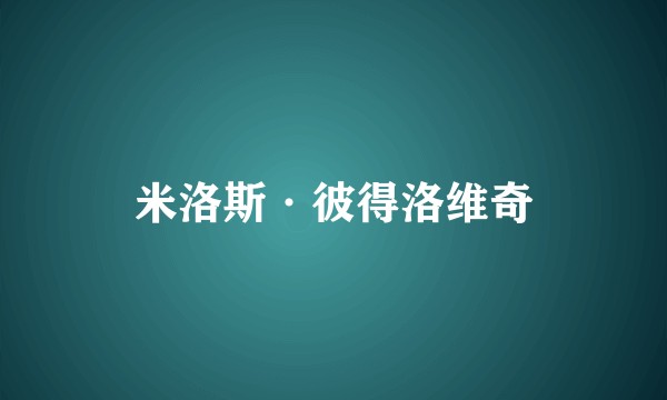 米洛斯·彼得洛维奇